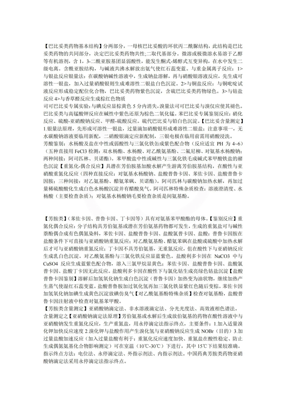 医学学科：药物分析—重点.pdf_第3页