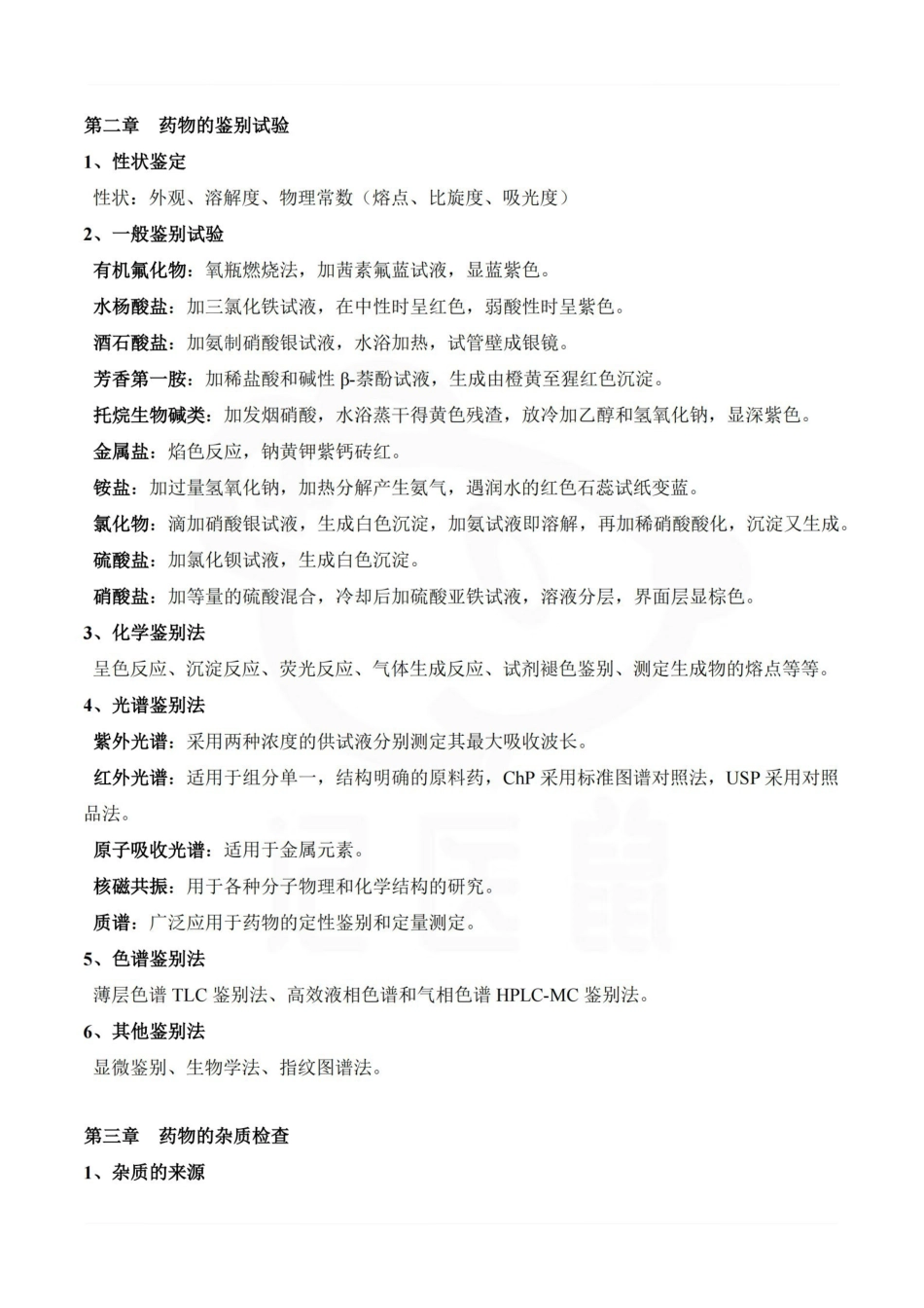 医学学科：药物分析—重点总结.pdf_第2页