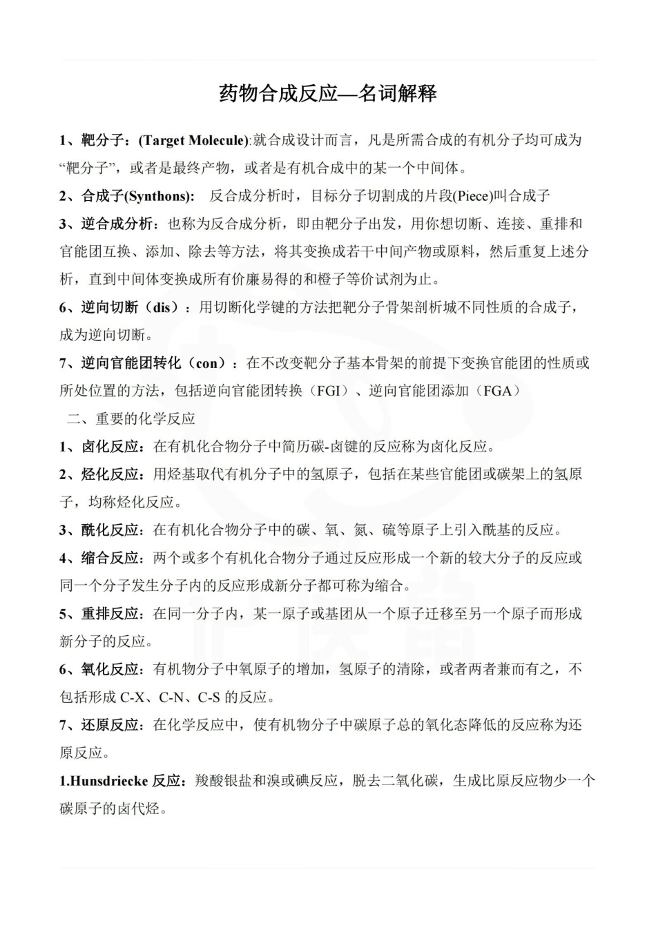 医学学科：药物合成反应—名词解释.pdf_第1页