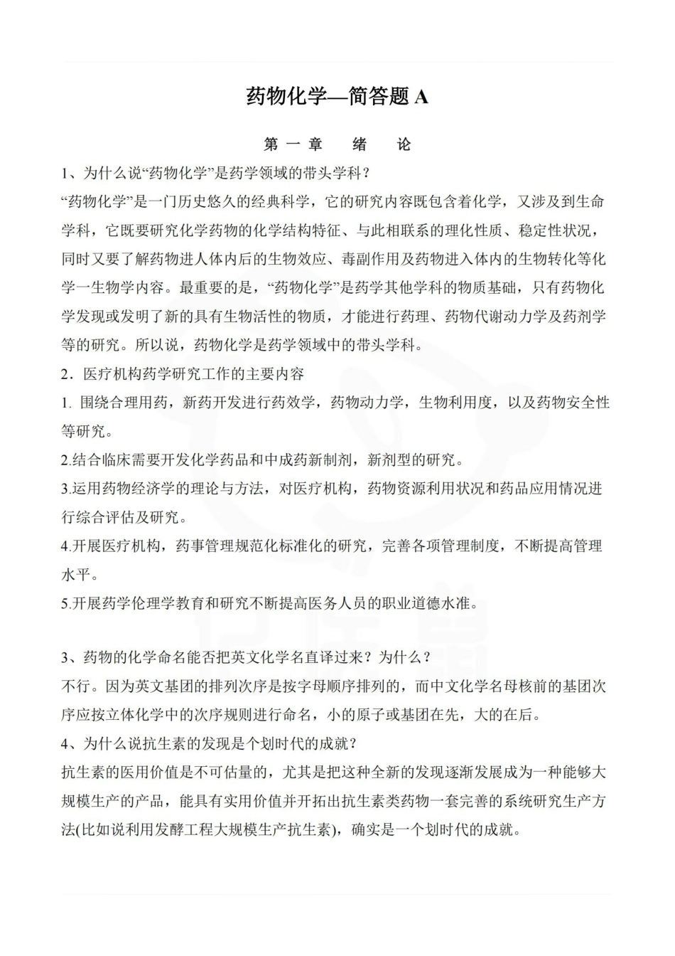 医学学科：药物化学—简答题A.pdf_第1页