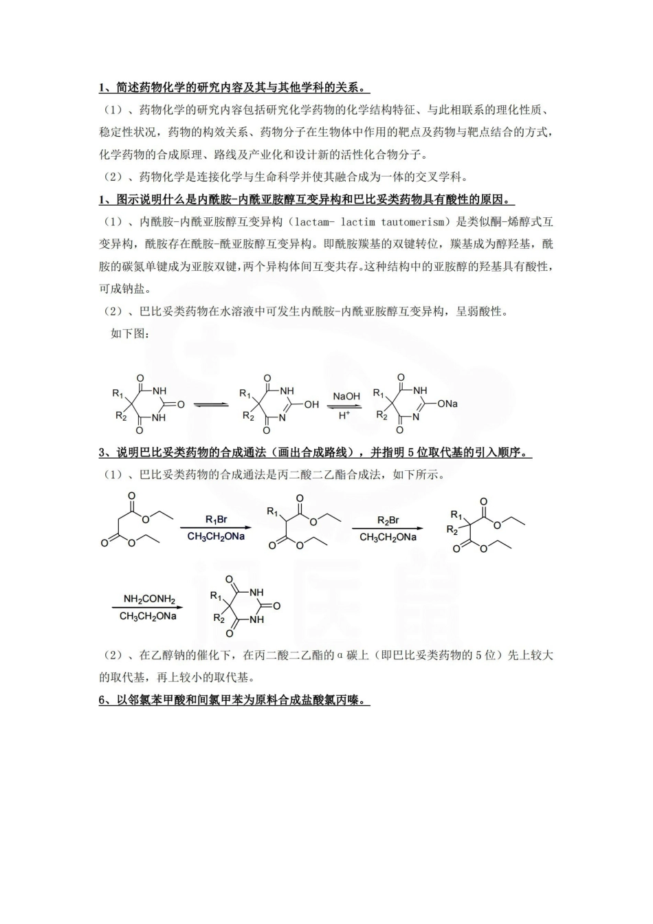 医学学科：药物化学—简答题B.pdf_第1页