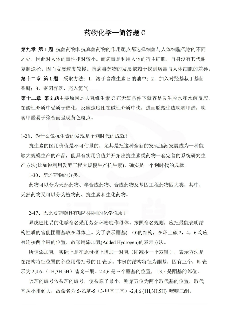 医学学科：药物化学—简答题C.pdf_第1页