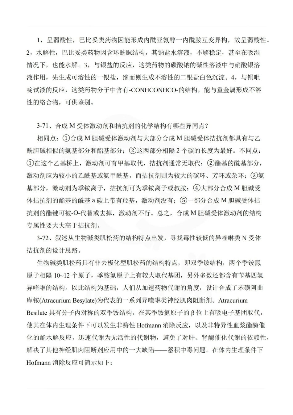 医学学科：药物化学—简答题C.pdf_第3页
