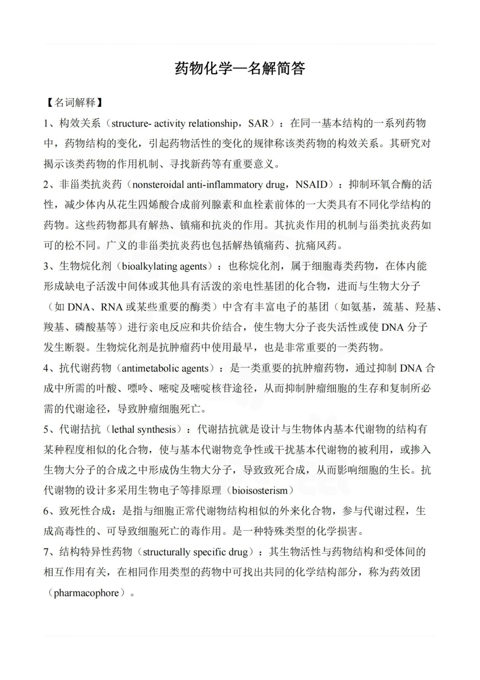 医学学科：药物化学—名解简答.pdf_第1页
