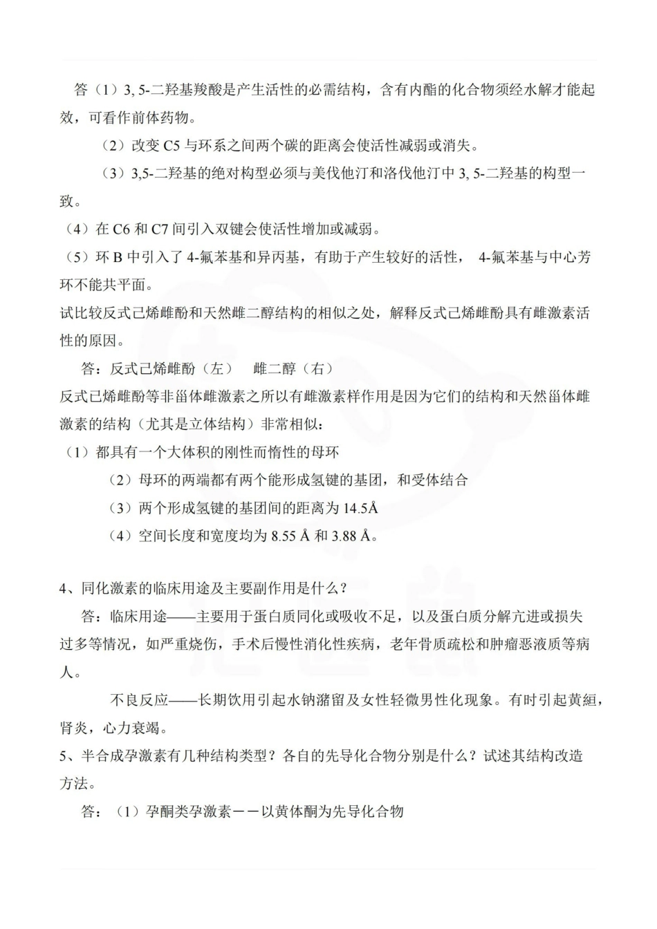 医学学科：药物化学—名解简答.pdf_第3页