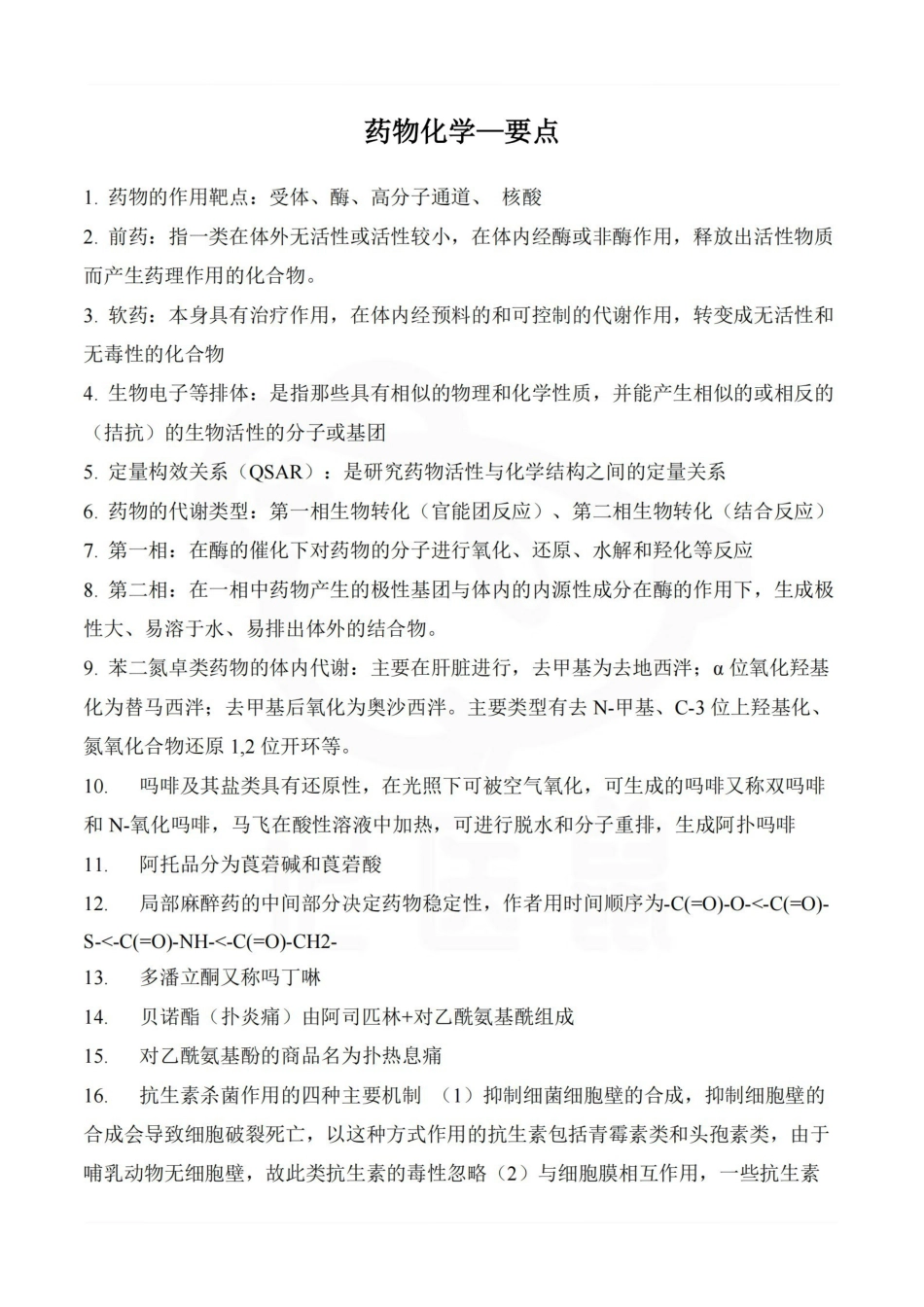 医学学科：药物化学—要点.pdf_第1页