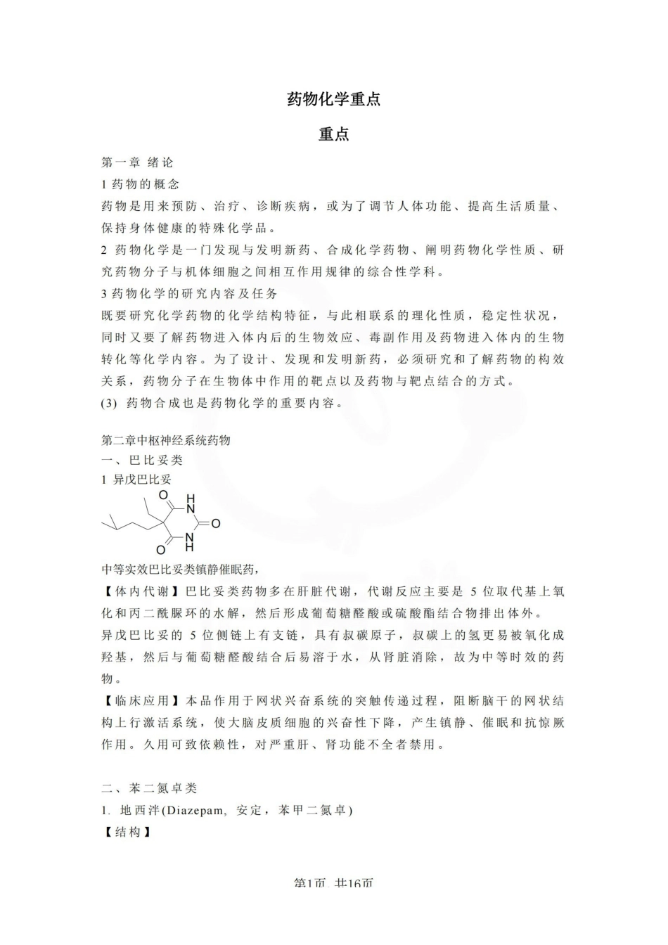医学学科：药物化学—重点总结.pdf_第1页