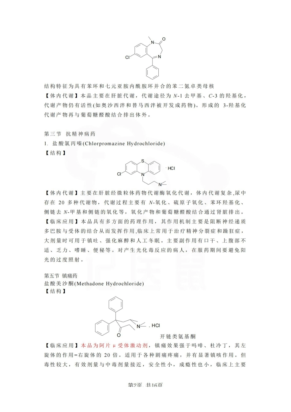 医学学科：药物化学—重点总结.pdf_第2页