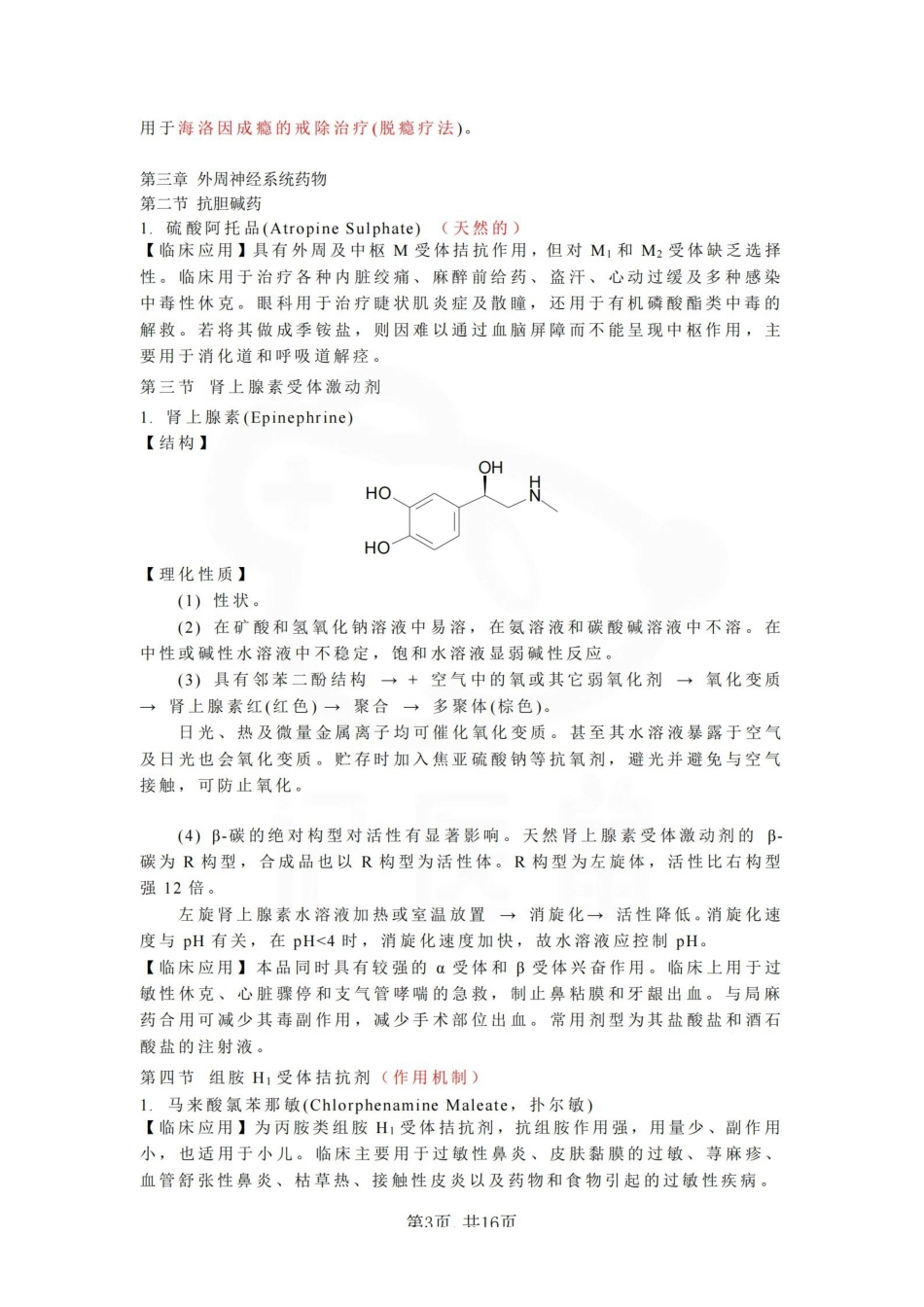 医学学科：药物化学—重点总结.pdf_第3页