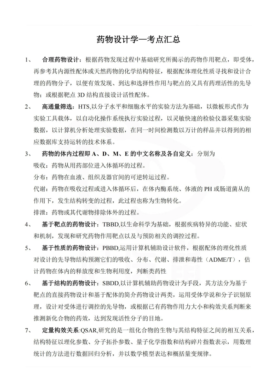 医学学科：药物设计学—考点汇总.pdf_第1页