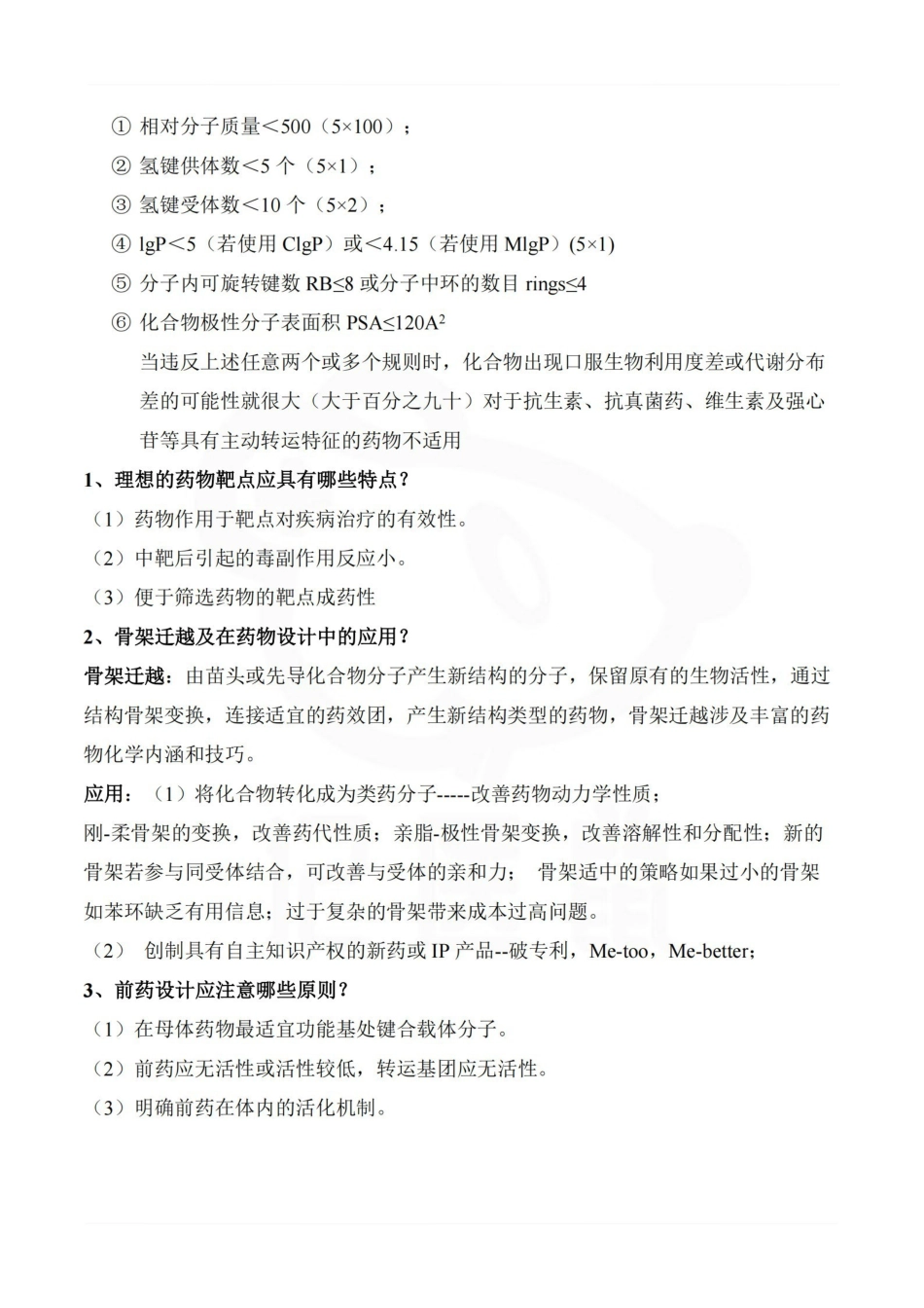医学学科：药物设计学—考点汇总.pdf_第3页