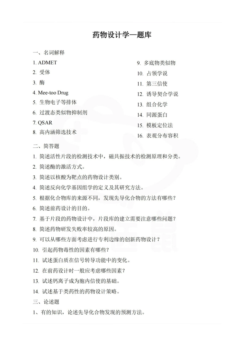 医学学科：药物设计学—题库.pdf_第1页