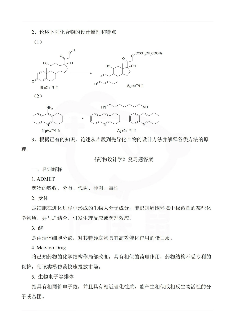 医学学科：药物设计学—题库.pdf_第2页
