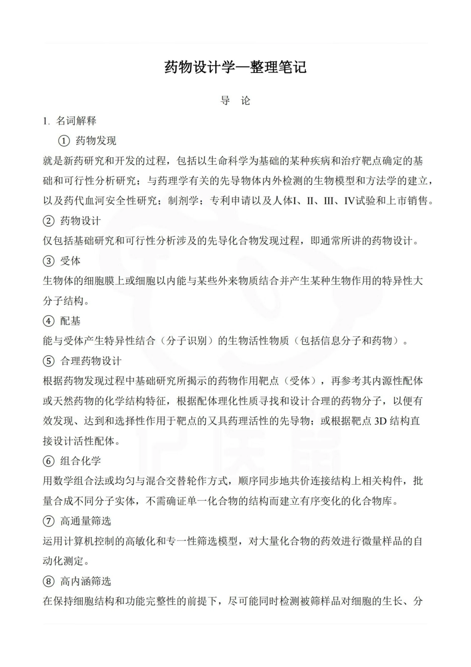 医学学科：药物设计学—整理笔记.pdf_第1页
