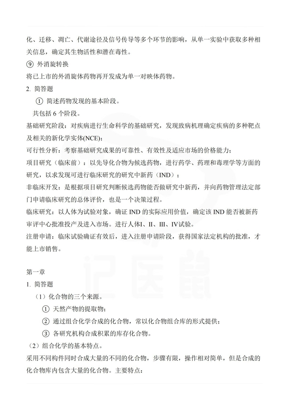 医学学科：药物设计学—整理笔记.pdf_第2页