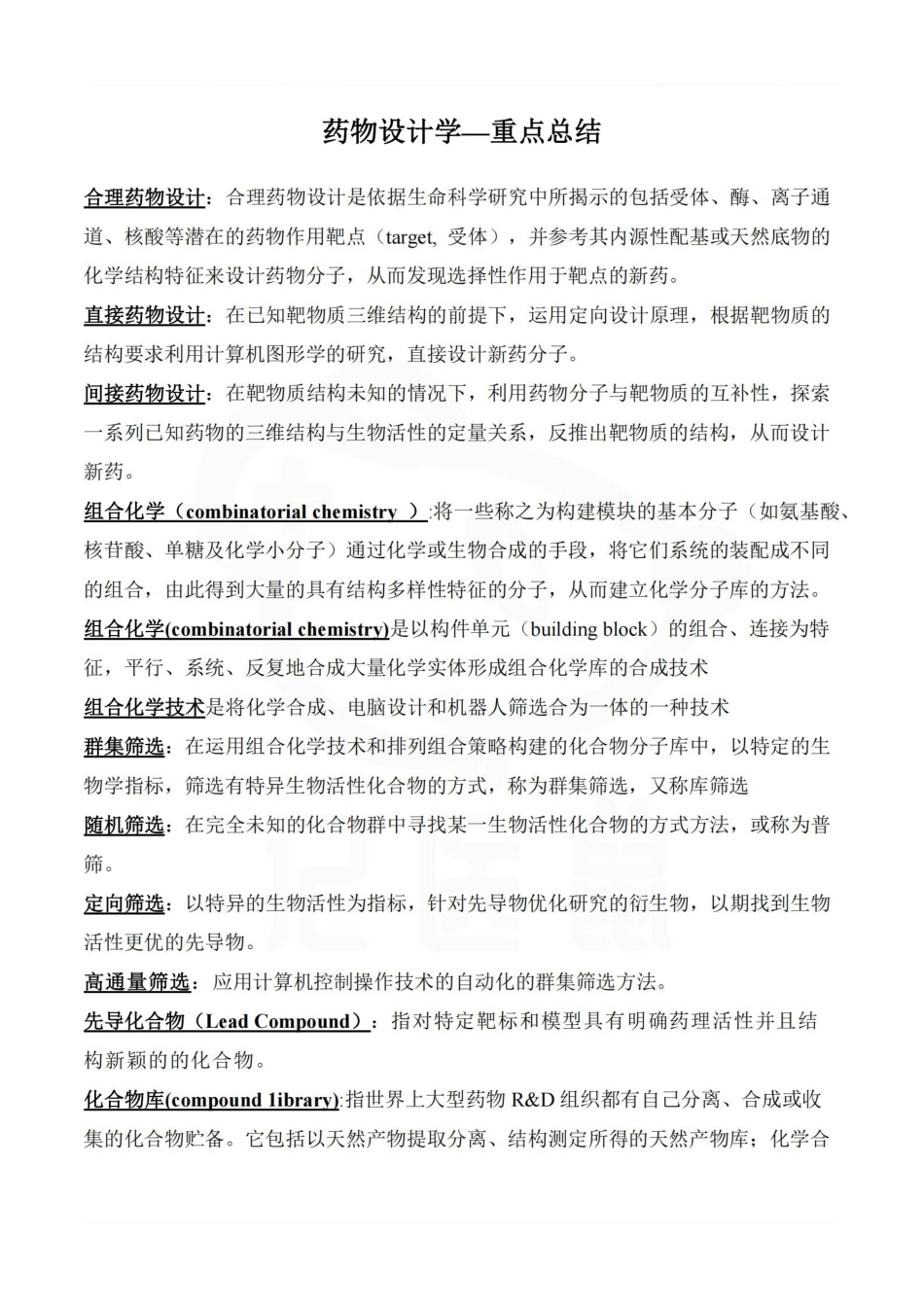 医学学科：药物设计学—重点总结.pdf_第1页