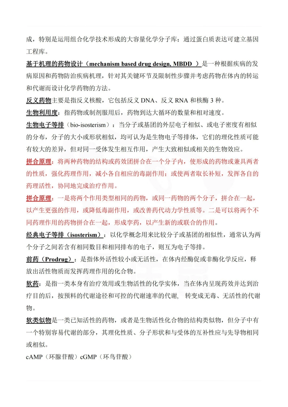 医学学科：药物设计学—重点总结.pdf_第2页