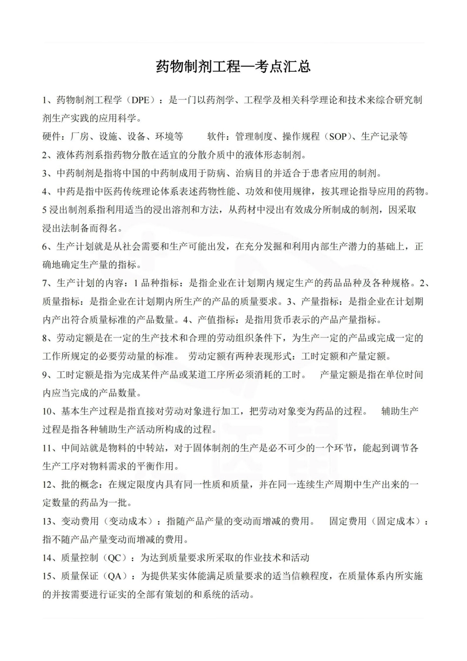 医学学科：药物制剂工程—考点汇总.pdf_第1页