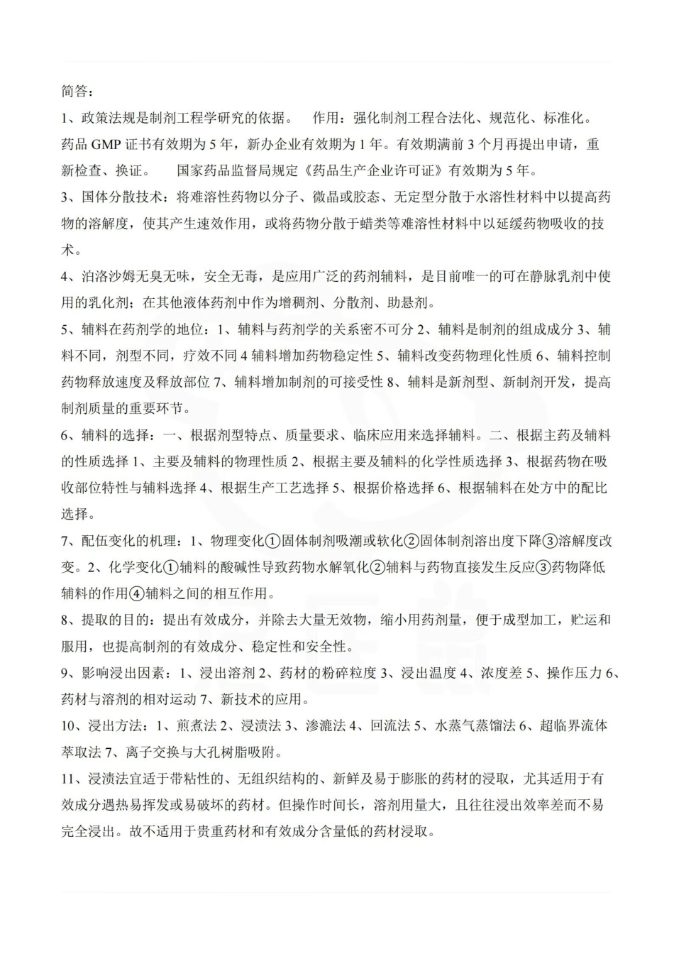 医学学科：药物制剂工程—考点汇总.pdf_第3页