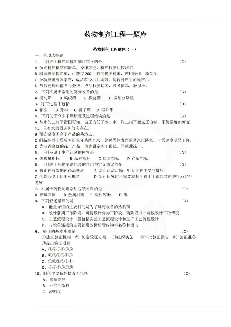 医学学科：药物制剂工程—题库.pdf_第1页