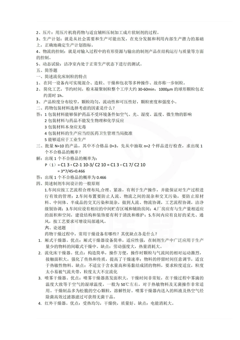 医学学科：药物制剂工程—题库.pdf_第3页