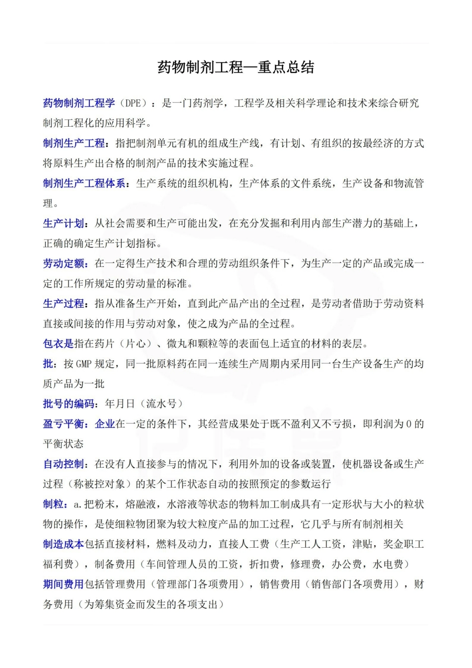 医学学科：药物制剂工程—重点总结.pdf_第1页