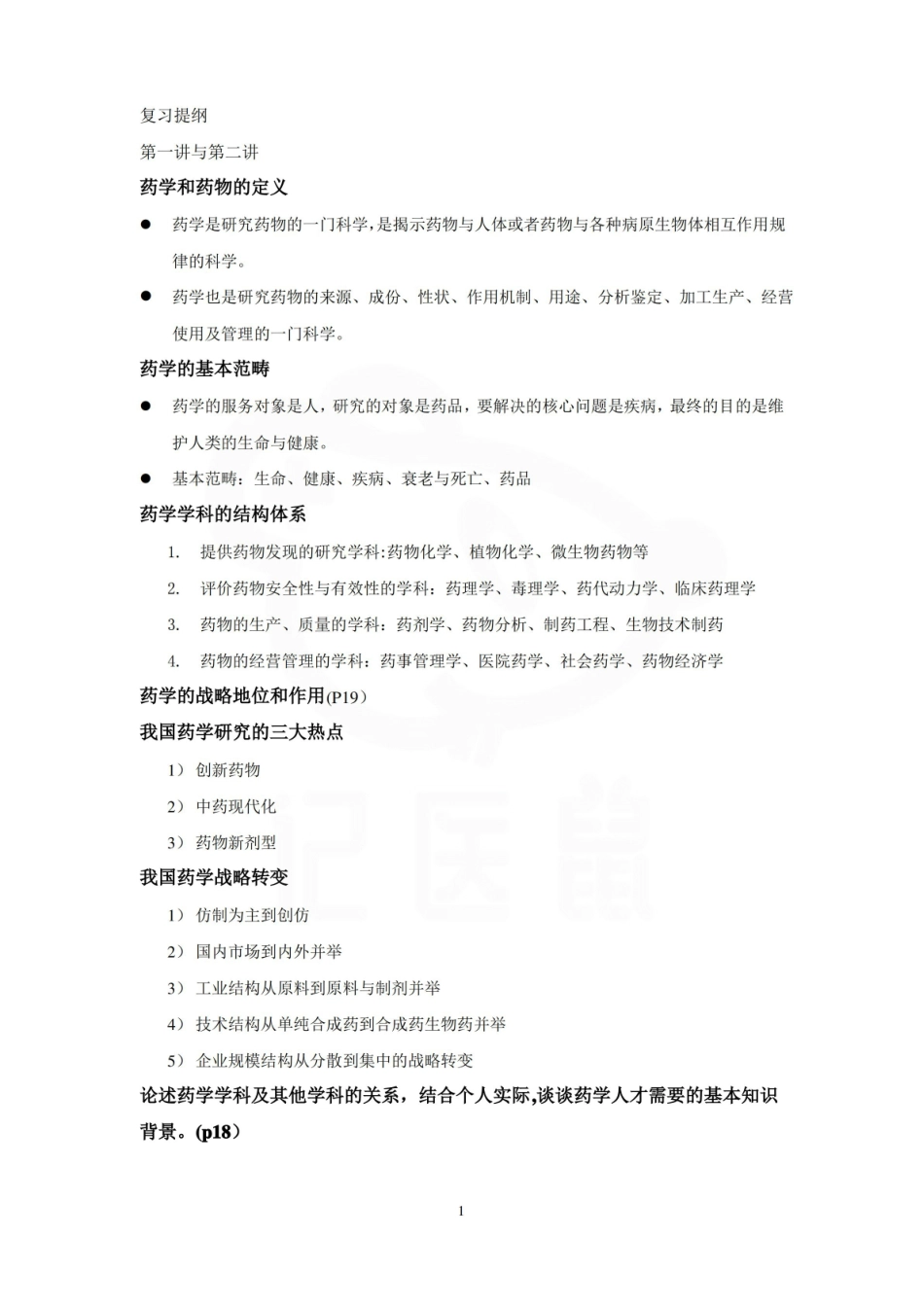 医学学科：药学导论—复习提纲.pdf_第1页