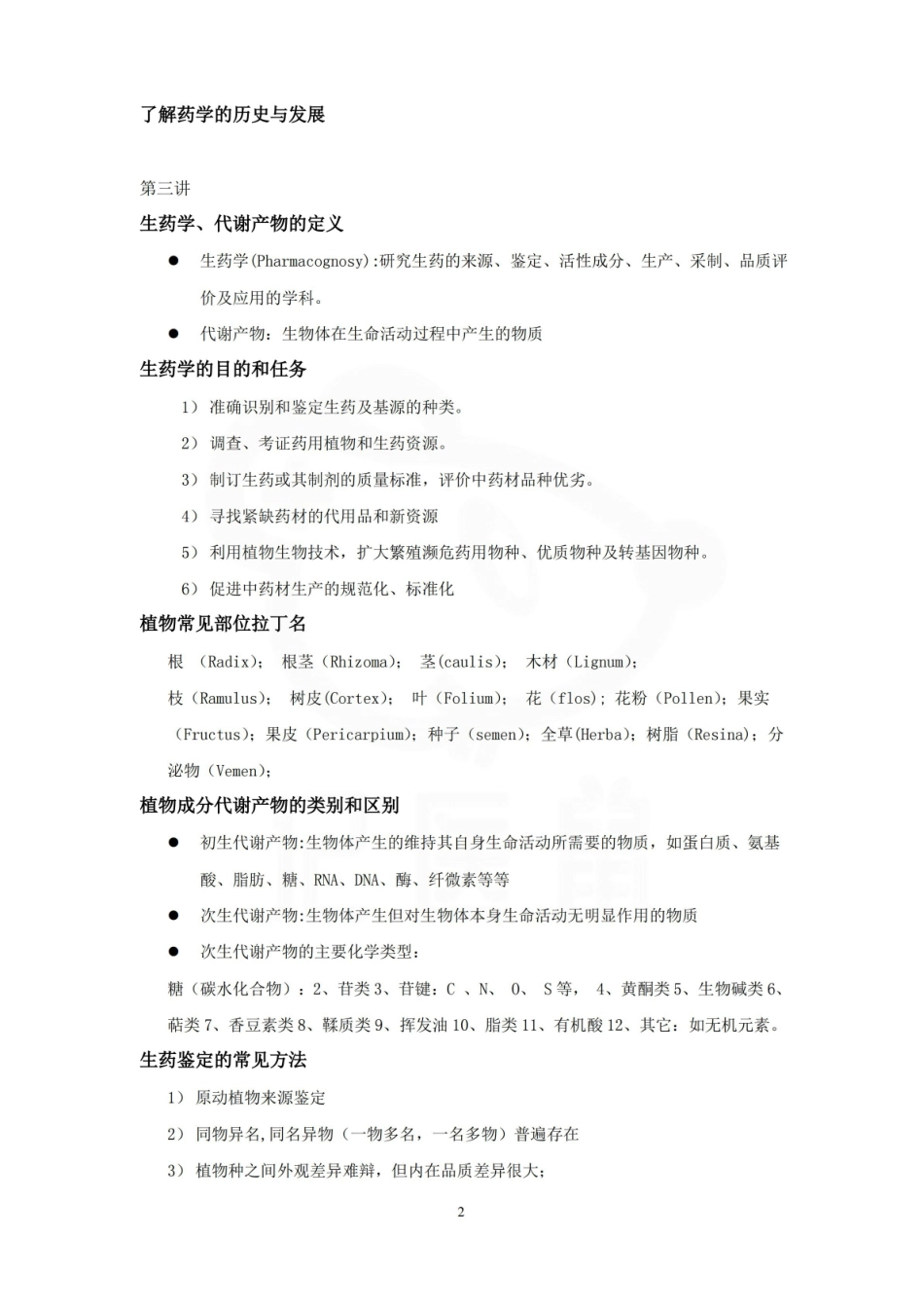 医学学科：药学导论—复习提纲.pdf_第2页
