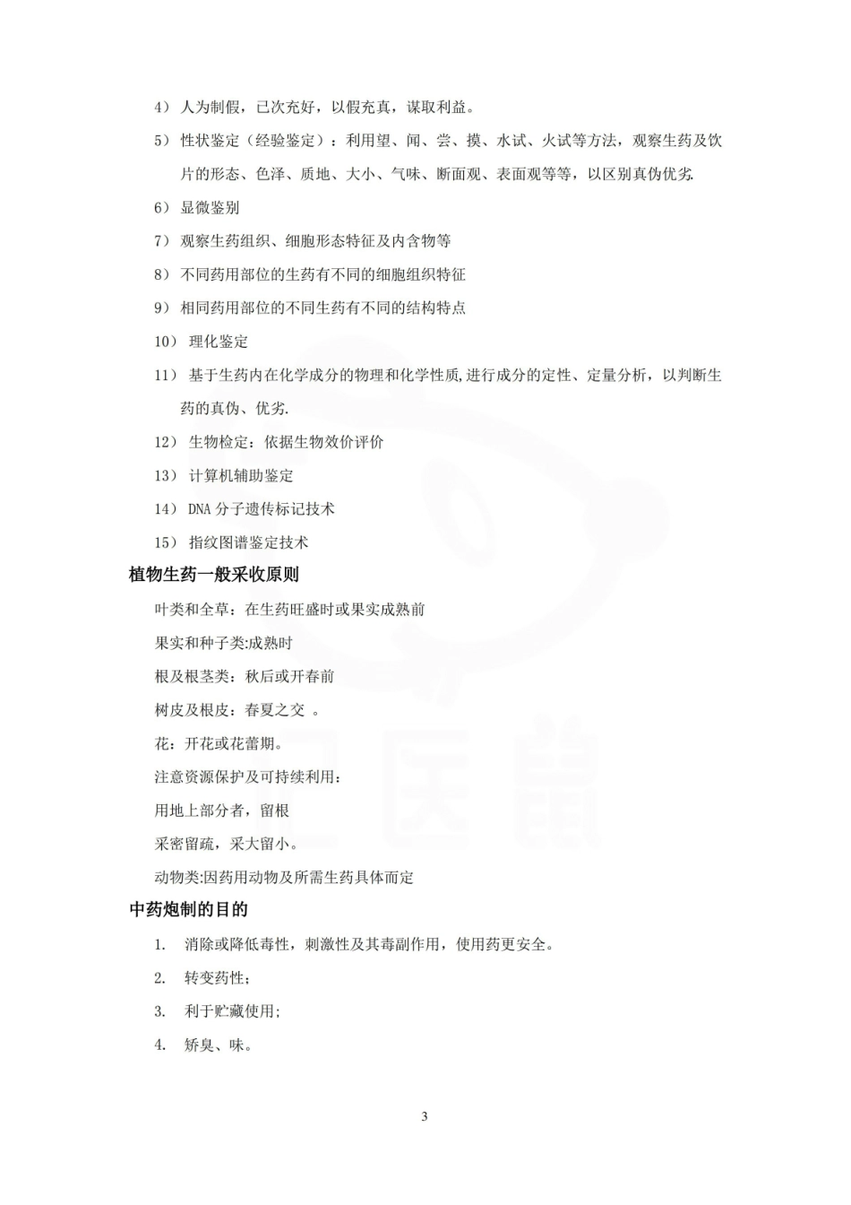 医学学科：药学导论—复习提纲.pdf_第3页