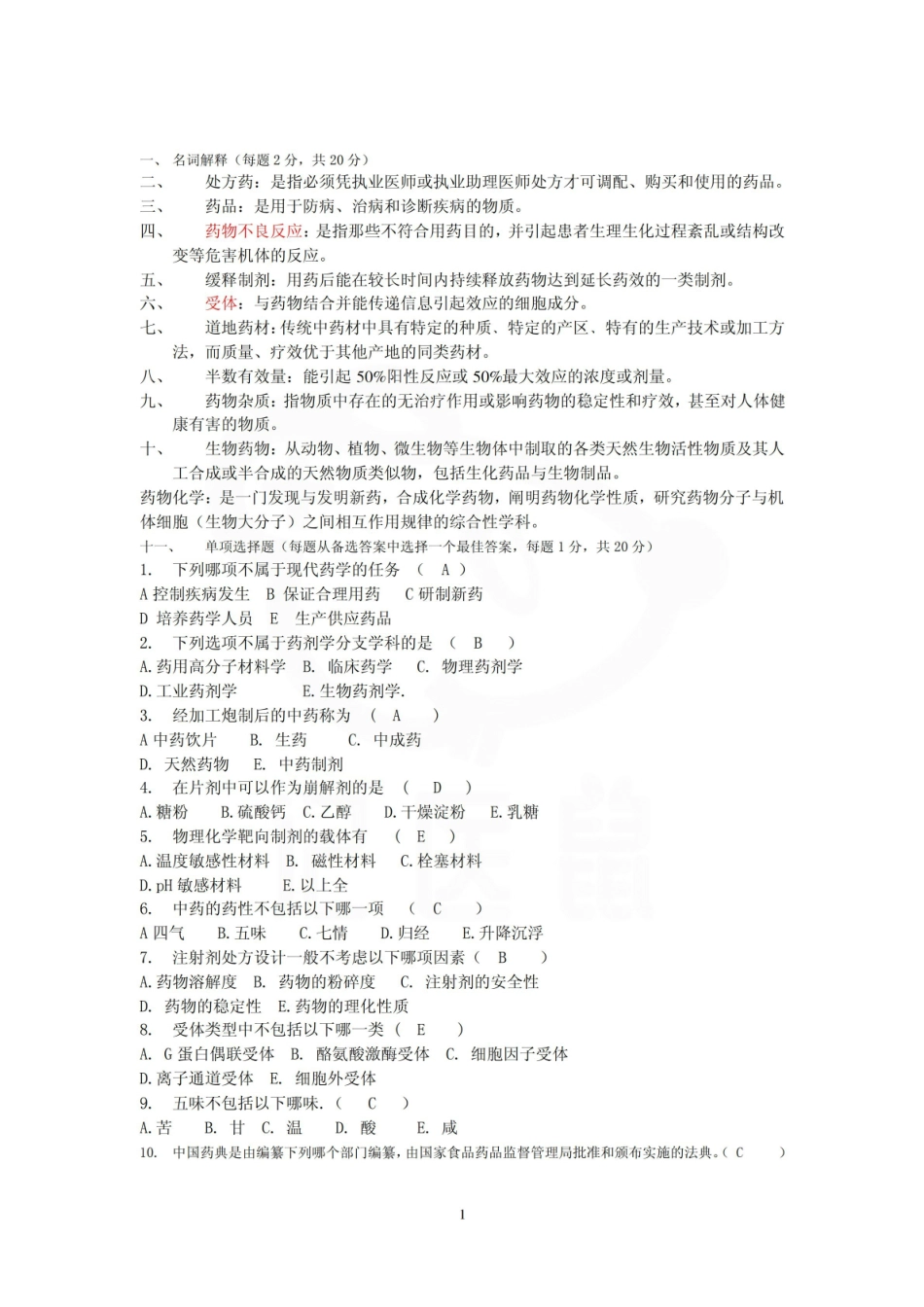 医学学科：药学导论—试卷.pdf_第1页