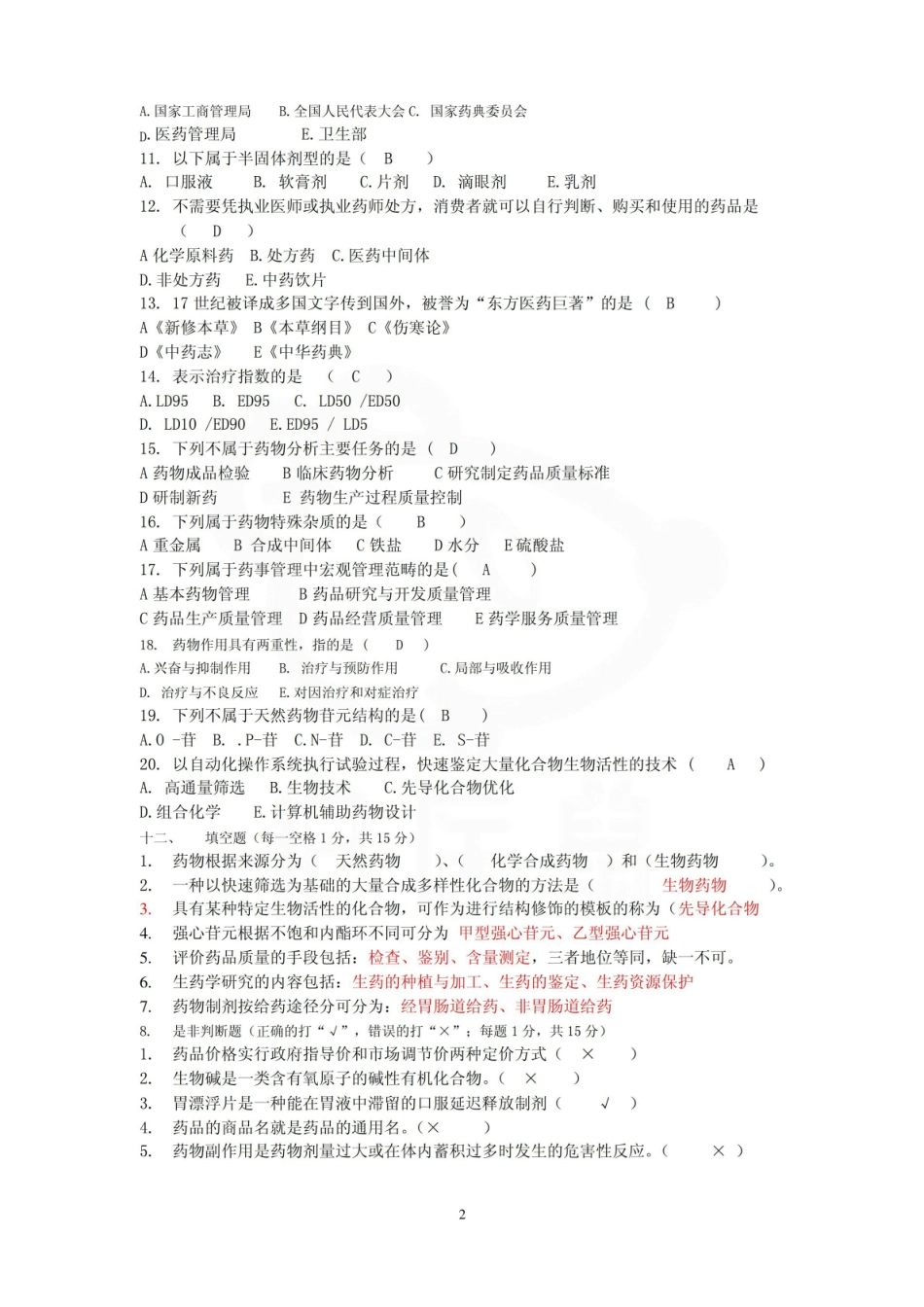 医学学科：药学导论—试卷.pdf_第2页