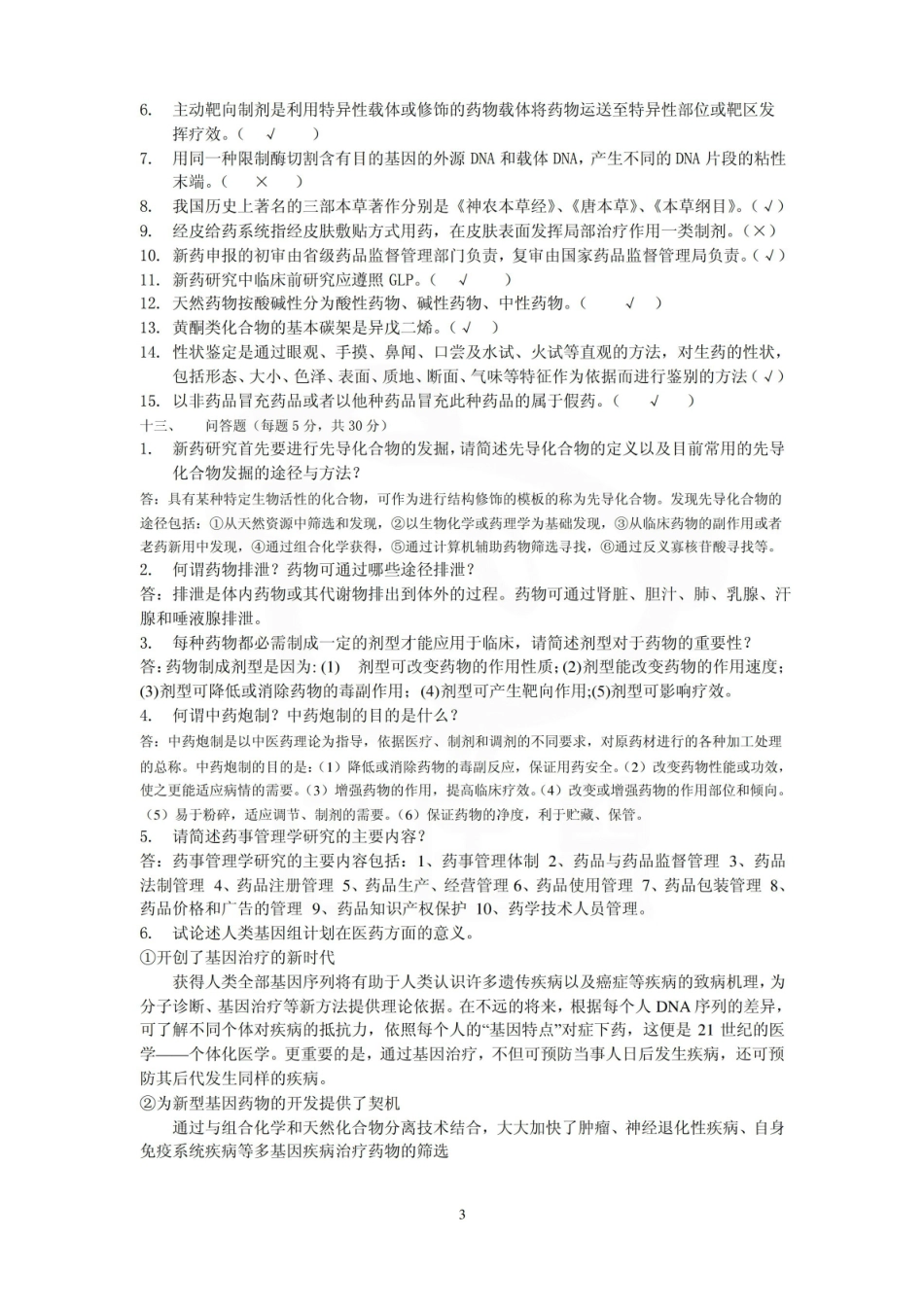 医学学科：药学导论—试卷.pdf_第3页