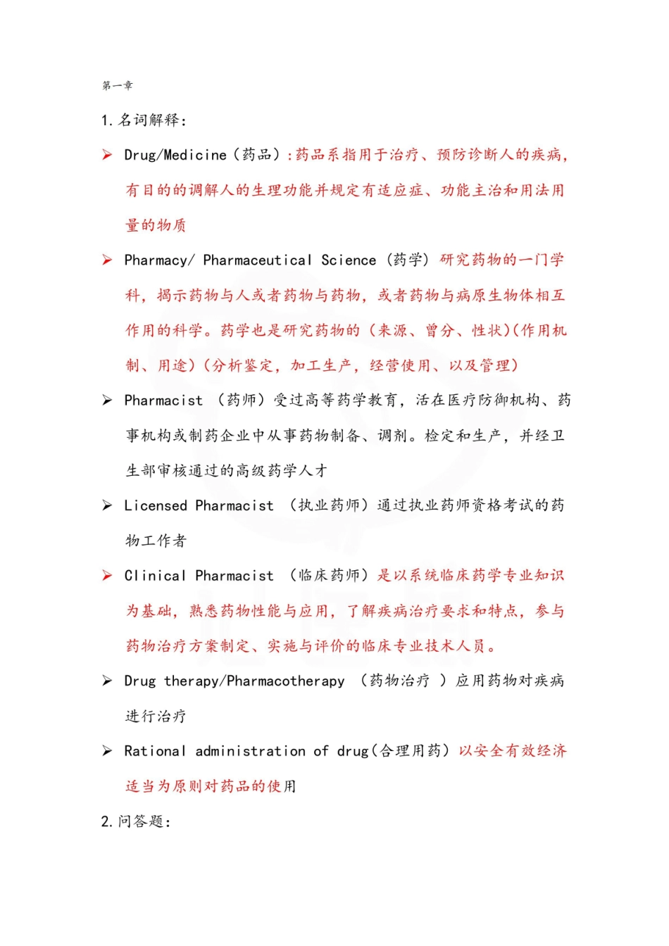 医学学科：药学导论—整理笔记.pdf_第1页