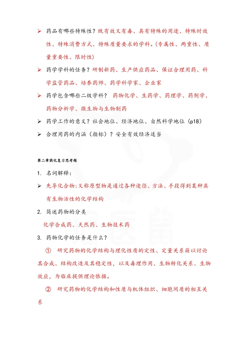 医学学科：药学导论—整理笔记.pdf_第2页