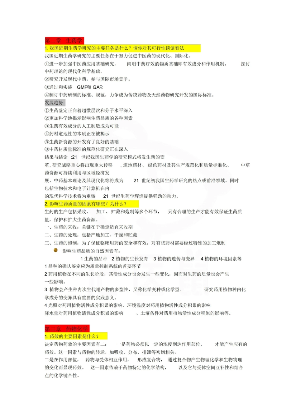 医学学科：药学导论—重点总结.pdf_第1页