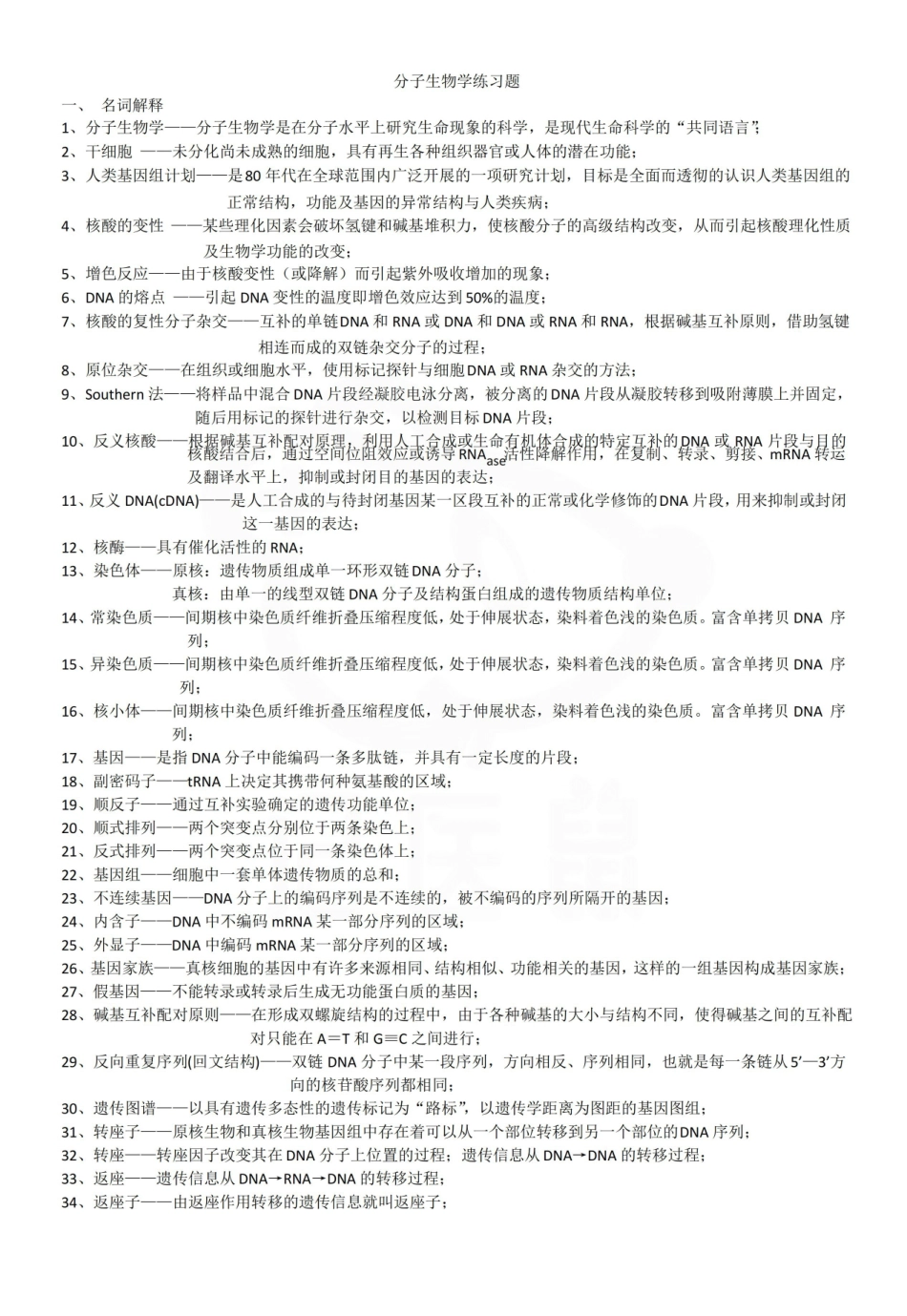 医学学科：药学分子生物学—题库.pdf_第1页