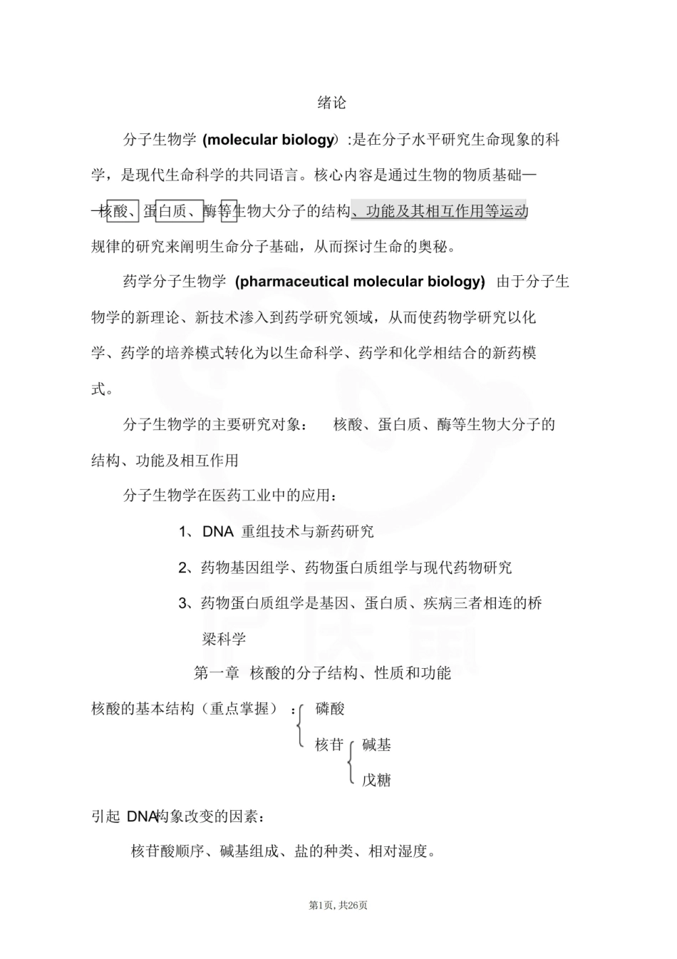 医学学科：药学分子生物学—整理笔记.pdf_第1页