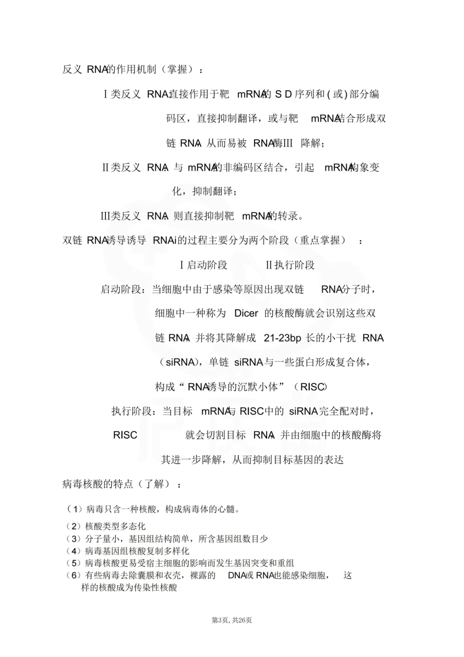 医学学科：药学分子生物学—整理笔记.pdf_第3页