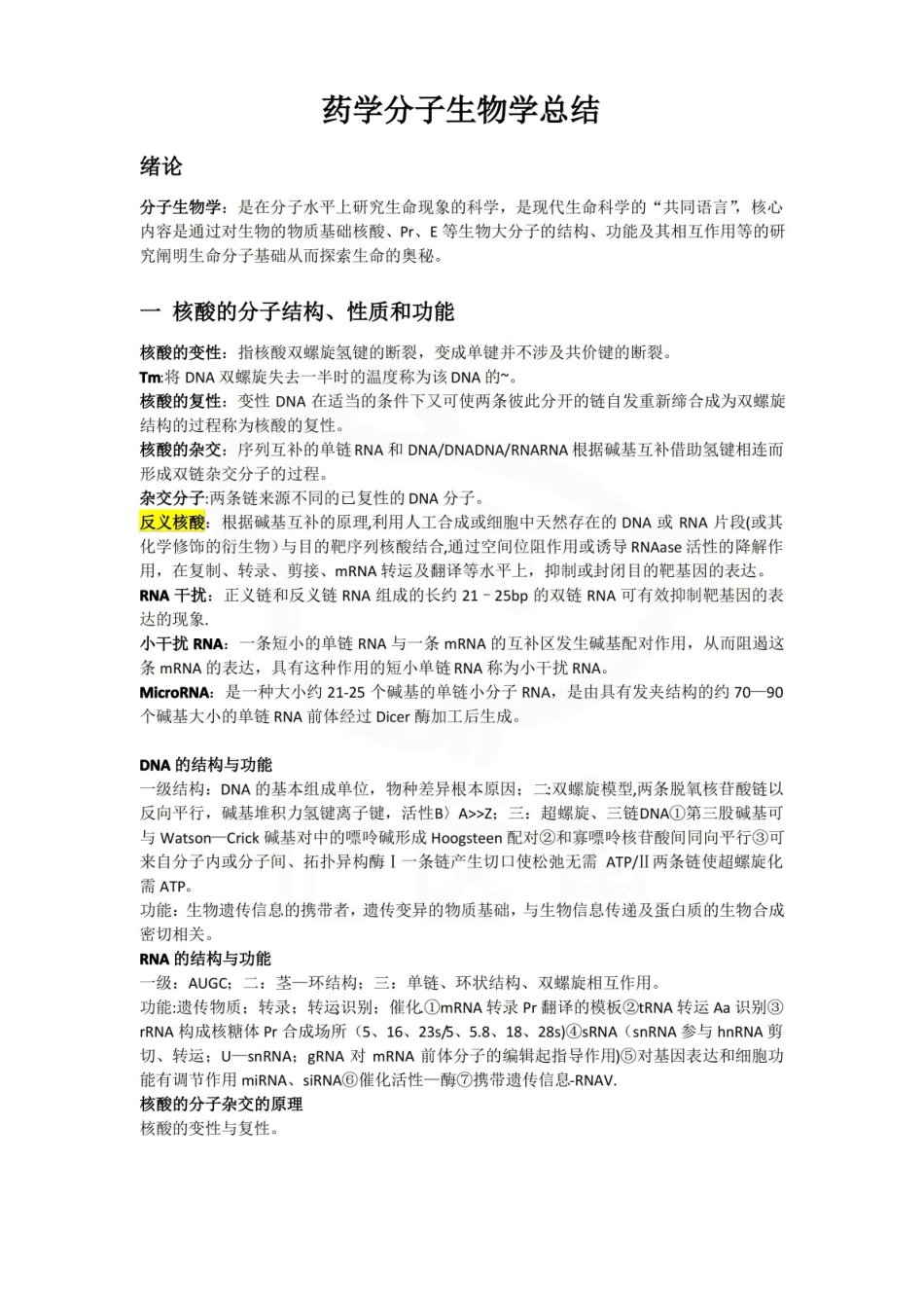 医学学科：药学分子生物学—重点.pdf_第1页