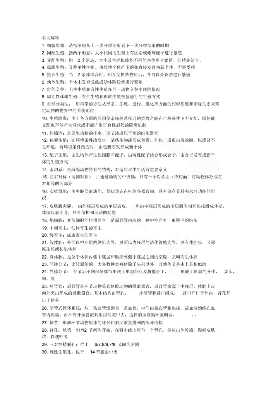 医学学科：药用动物学—考点汇总.pdf_第1页
