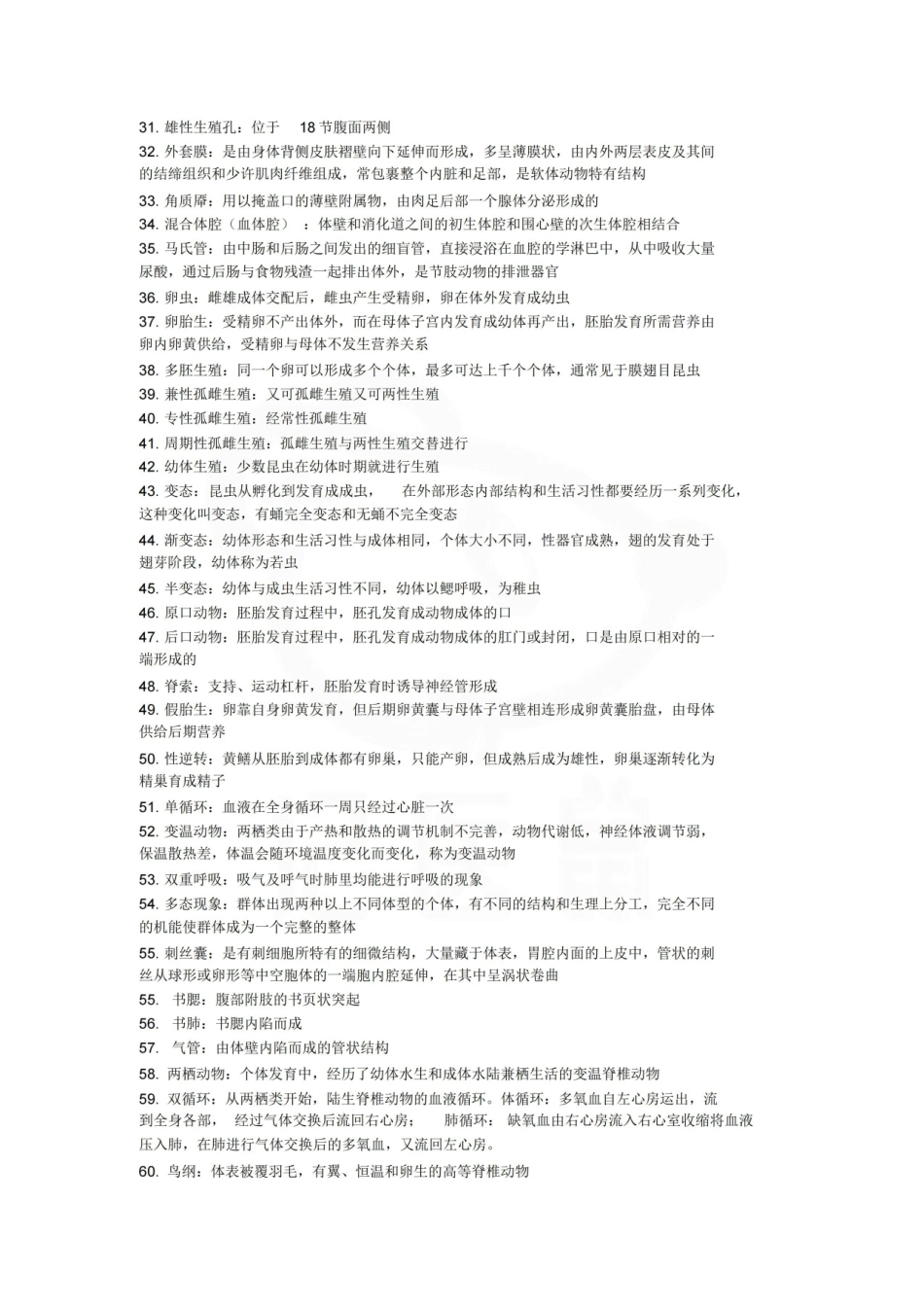 医学学科：药用动物学—考点汇总.pdf_第2页