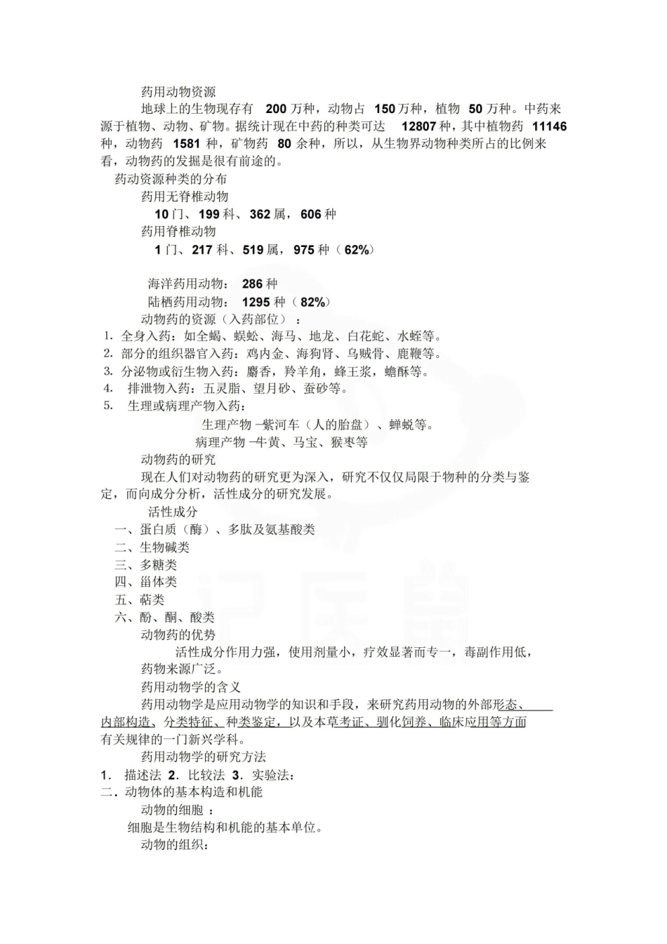 医学学科：药用动物学—整理笔记.pdf_第1页