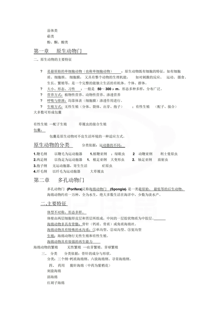 医学学科：药用动物学—整理笔记.pdf_第3页