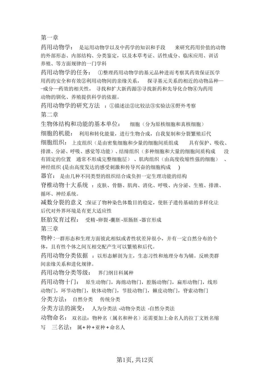医学学科：药用动物学—重点总结.pdf_第1页