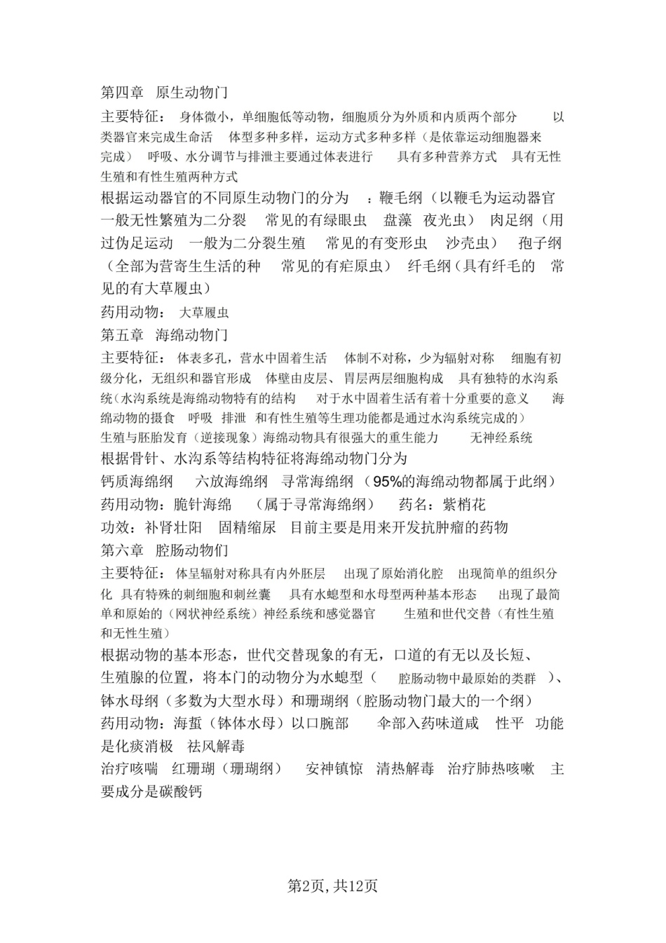 医学学科：药用动物学—重点总结.pdf_第2页
