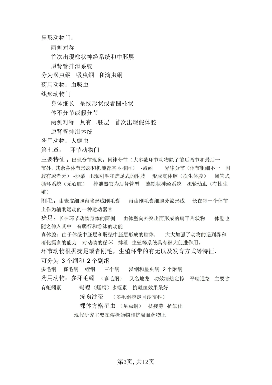 医学学科：药用动物学—重点总结.pdf_第3页