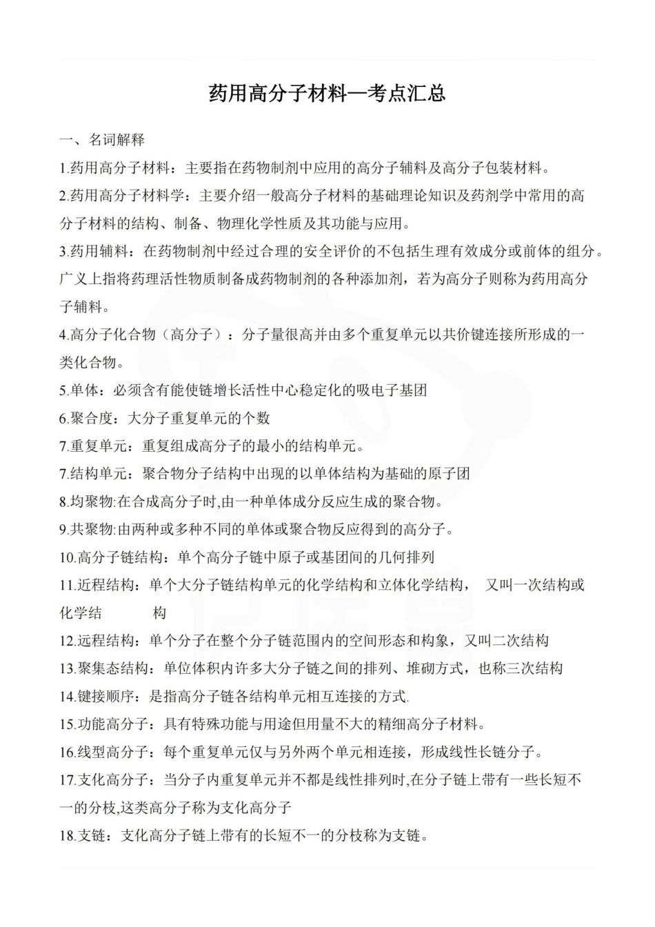 医学学科：药用高分子材料—考点汇总.pdf_第1页