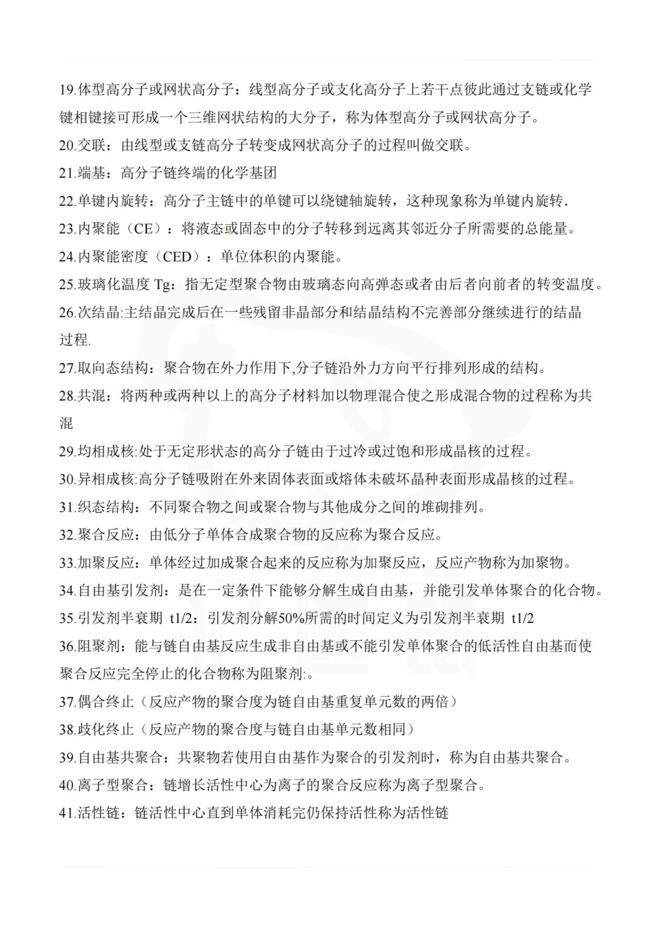 医学学科：药用高分子材料—考点汇总.pdf_第2页