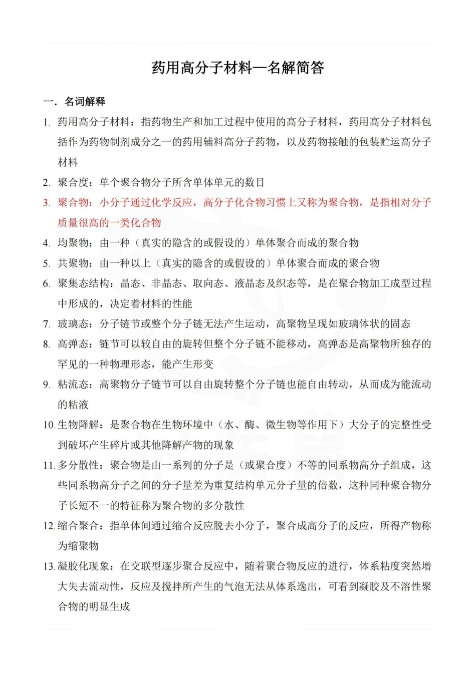 医学学科：药用高分子材料—名解简答.pdf_第1页