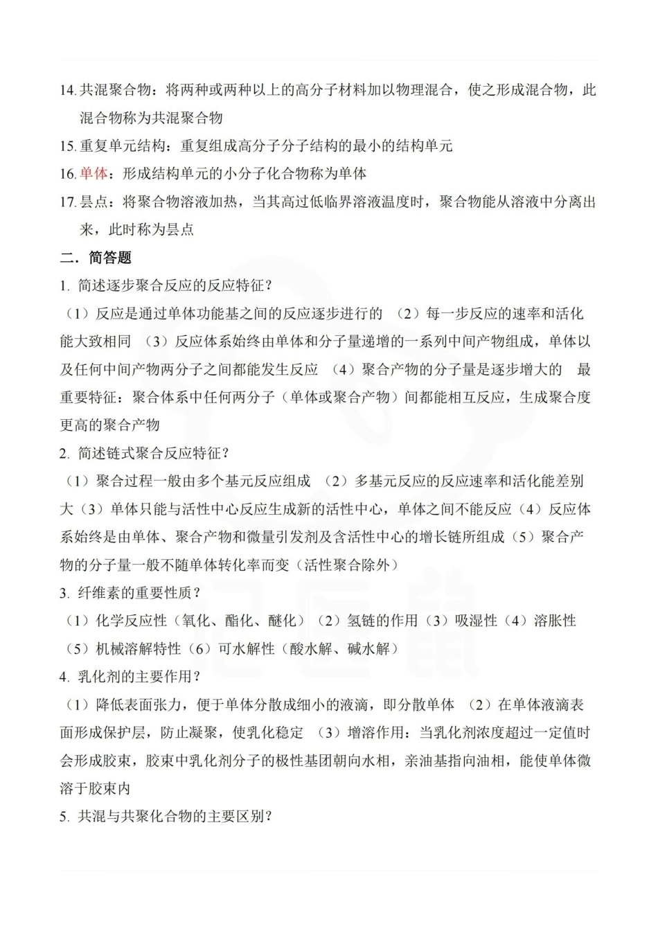医学学科：药用高分子材料—名解简答.pdf_第2页